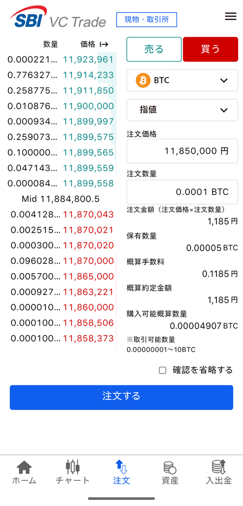 SBI VC Tradeアプリ、ビットコインの注文画面